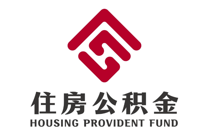 山阳住房公积金代提