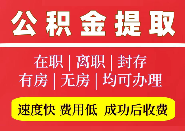山阳国管公积金代提